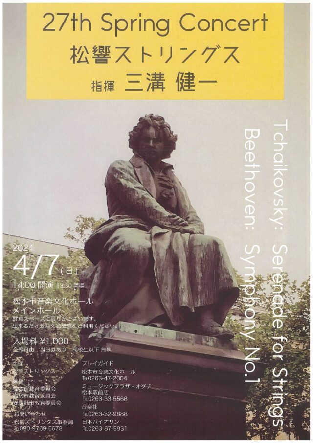 27th Spring Concert　松響ストリングスのチラシ