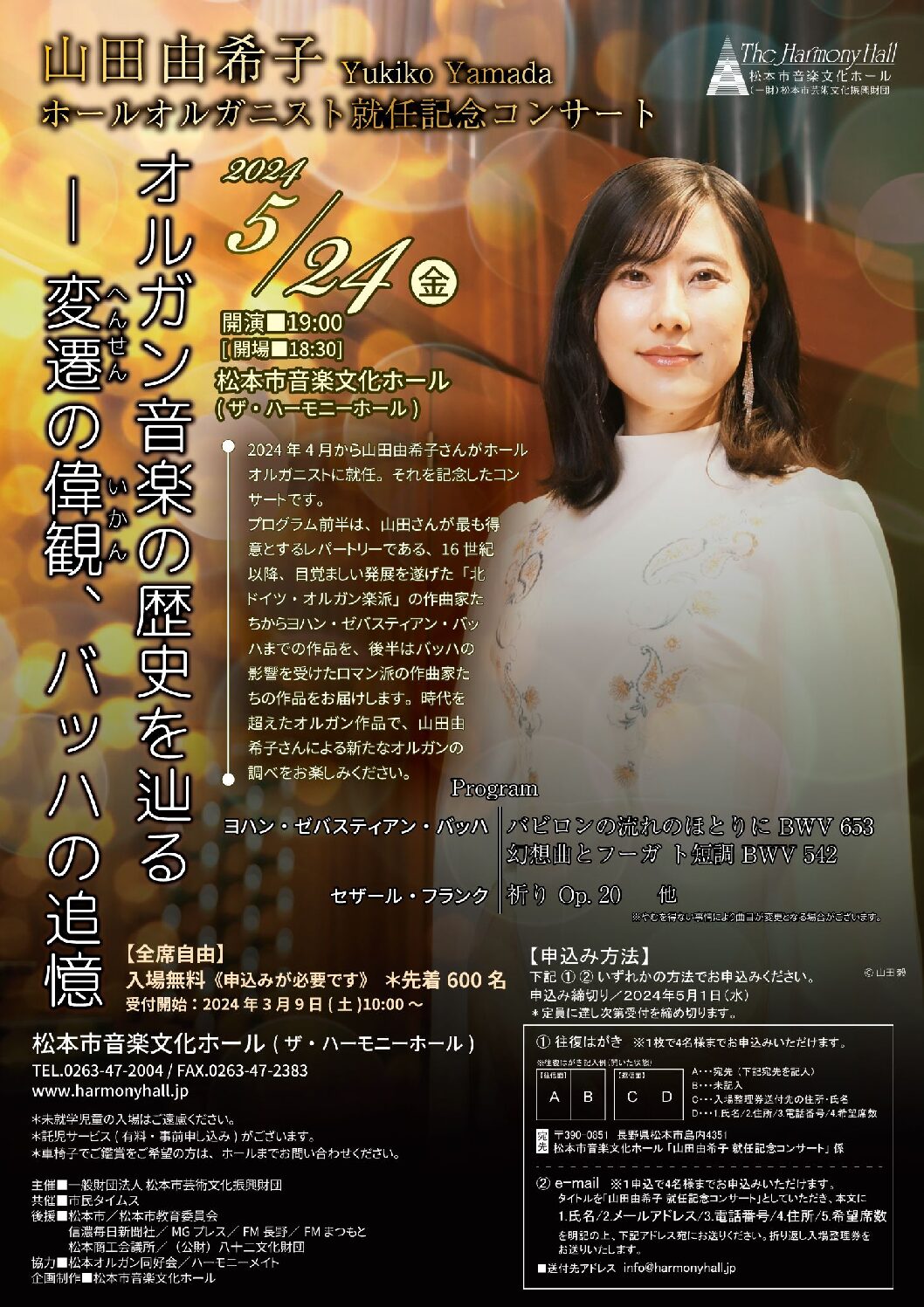 山田由希子ホールオルガニスト就任記念コンサート