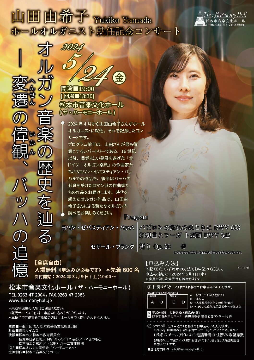 【受付終了】山田由希子ホールオルガニスト就任記念コンサート