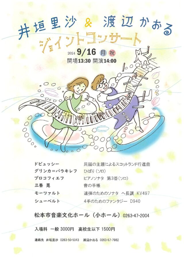 井垣里沙＆渡辺かおる ジョイントコンサートのチラシ